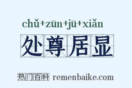 处尊居显是什么意思的图片